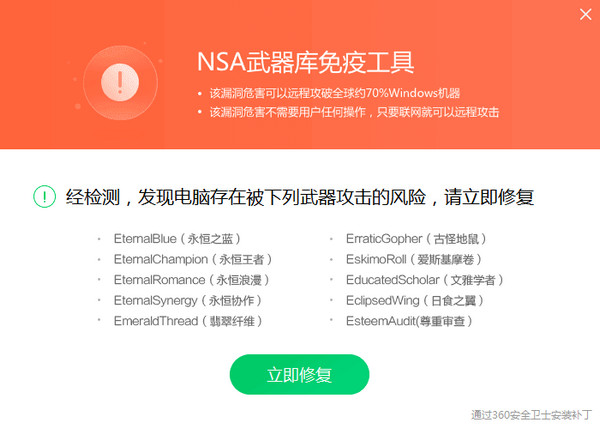 360NSA武器库免疫工具截图