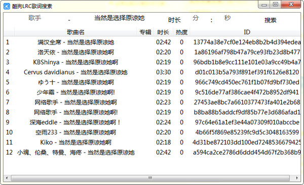 酷狗音乐LRC歌词搜索工具截图