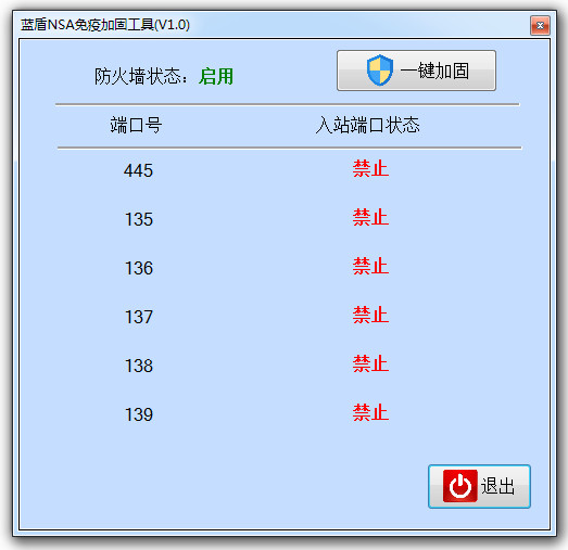 蓝盾NSA免疫加固工具截图