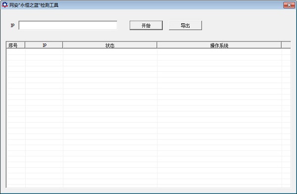 网安永恒之蓝检测工具截图