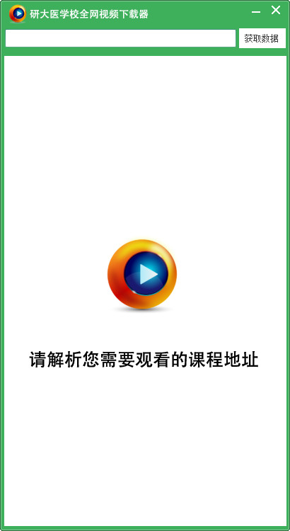 研大医学校全网视频下载器截图