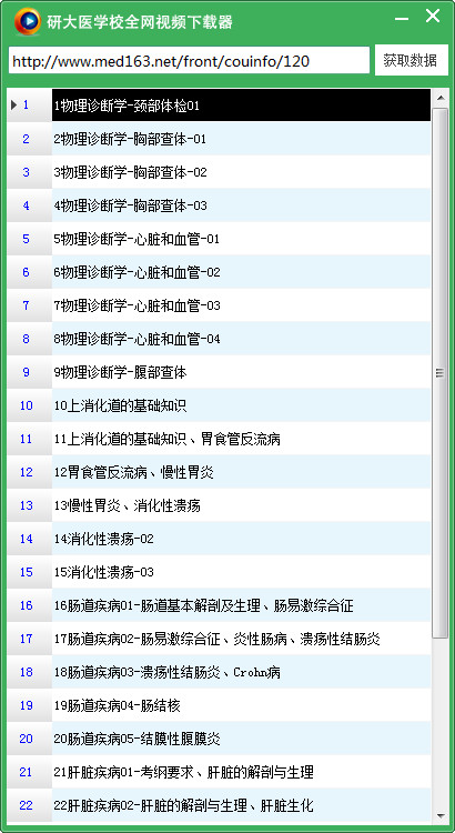 研大医学校全网视频下载器截图