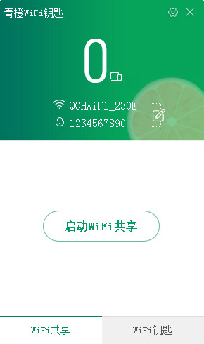 青橙wifi钥匙截图