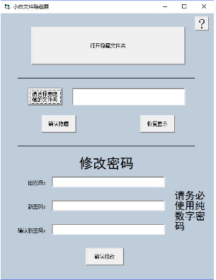 小白文件隐藏器截图