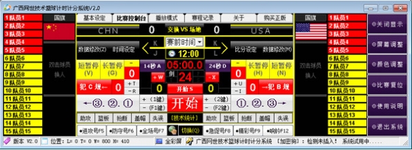 广西网世技术篮球计时计分系统截图