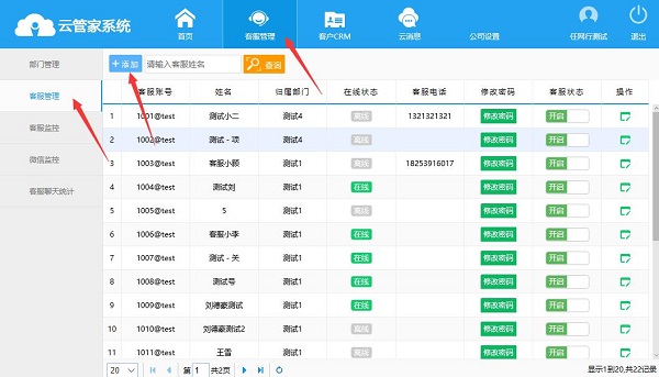 云管家客服管理系统截图