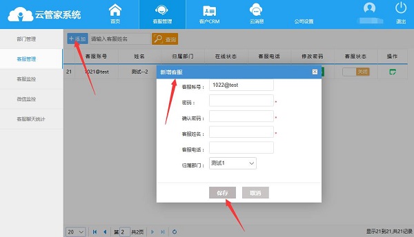 云管家客服管理系统截图