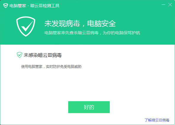 电脑管家暗云Ⅲ检测工具截图