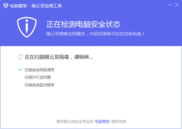 电脑管家暗云Ⅲ检测工具截图