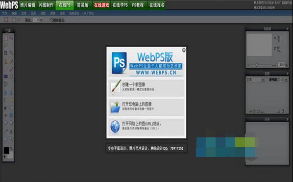 WebPS在线图像编辑软件截图