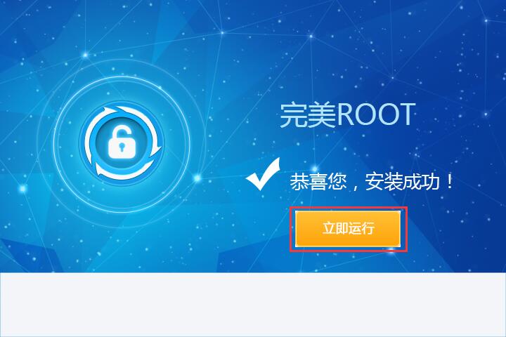 完美root截图