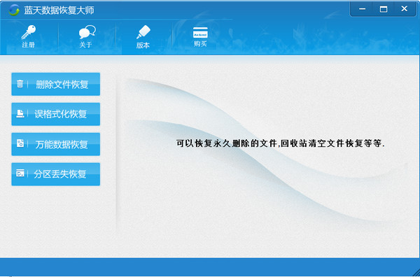蓝天数据恢复大师截图