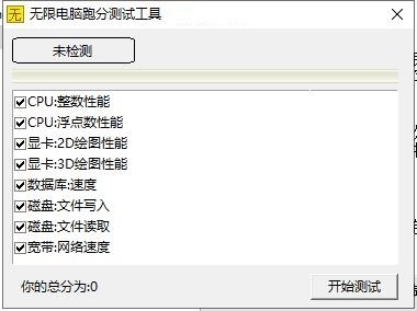 无限电脑跑分测试工具截图
