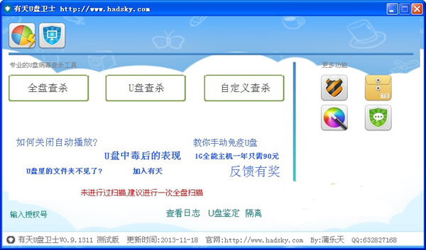 有天U盘卫士截图
