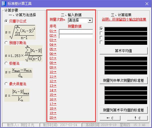标准差计算工具截图