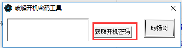 解开开机密码工具截图