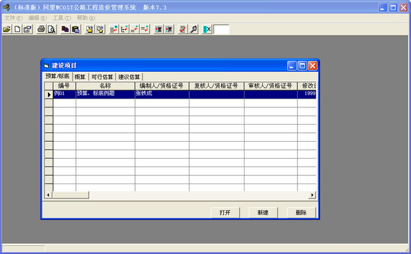 同望(WCOST)公路工程预算系统截图