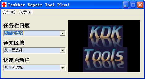 任务栏修复工具截图