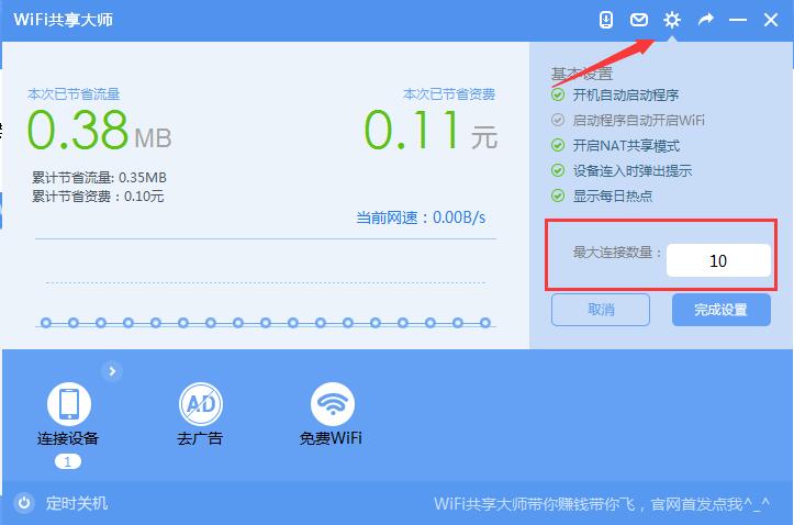 WiFi共享大师截图