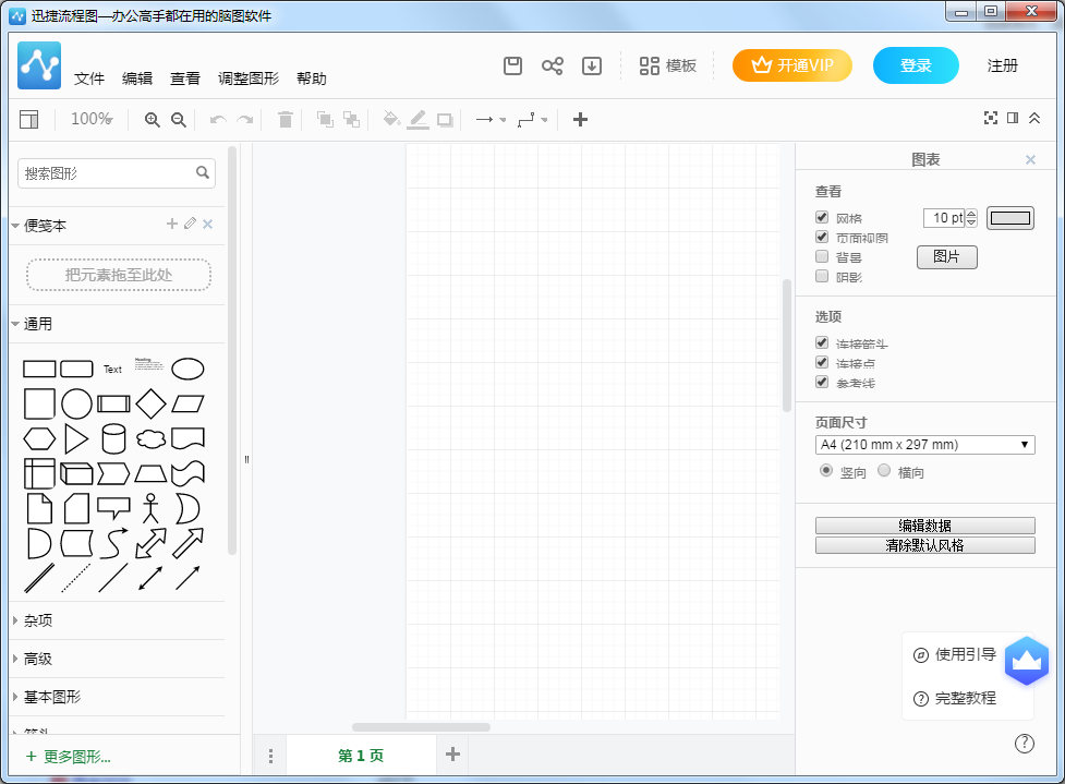 迅捷流程图制作软件截图