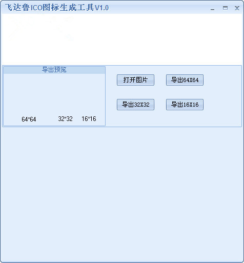 达鲁ico图标生成工具截图