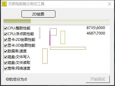 无限电脑跑分测试工具截图