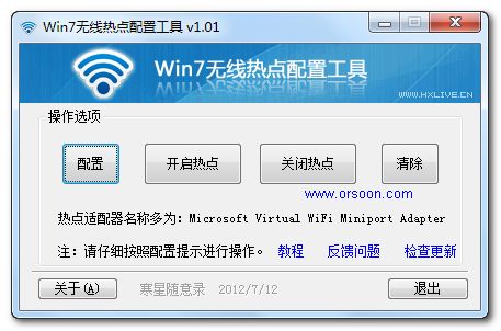 Win7无线热点配置工具截图