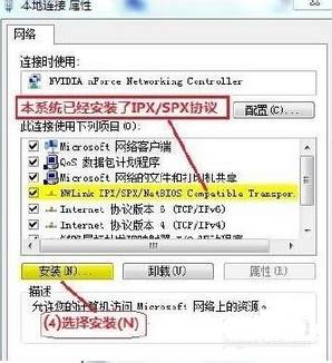 win7 ipx协议截图