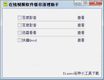 在线视频缓存清理助手截图