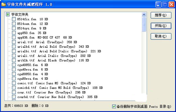 字体文件夹减肥程序截图