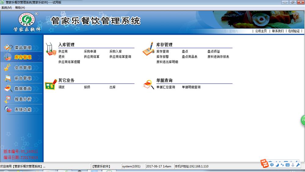 管家乐餐饮管理系统V3截图