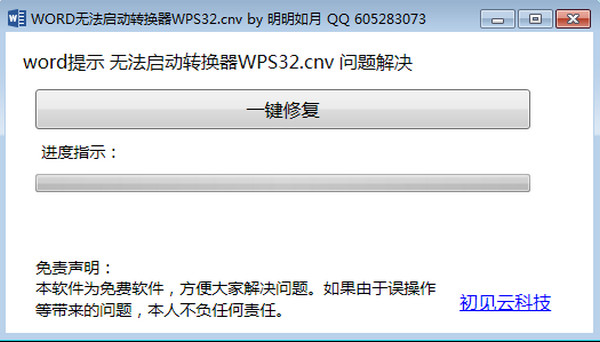 word无法启动转换器wps32修复工具截图