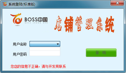 boss中国店铺管理系统截图