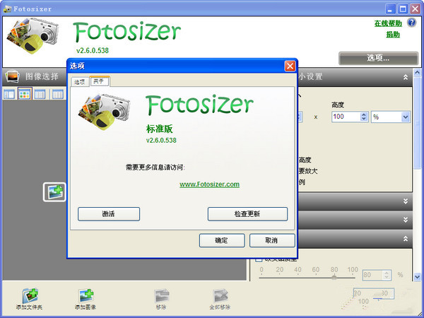 Fotosizer批量改图大小截图