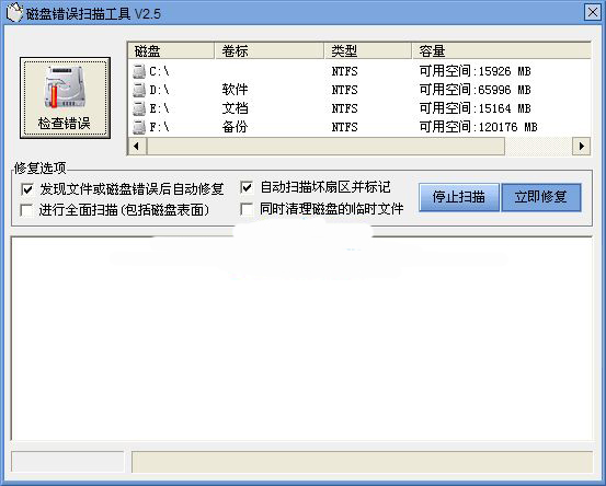 磁盘错误扫描修复工具Chkdisk截图