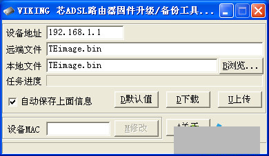 VIKING芯ADSL路由器固件升级/备份工具截图