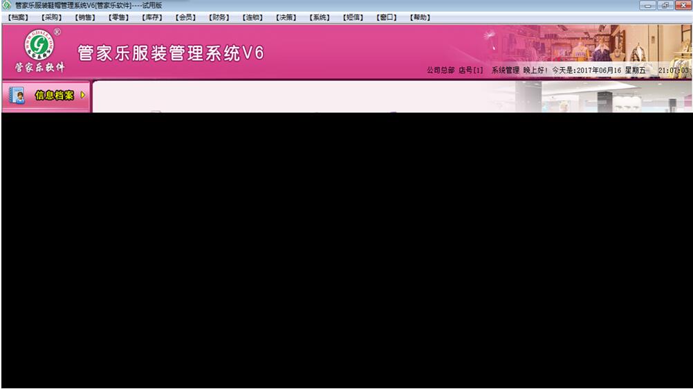 管家乐服装鞋帽管理系统V6截图