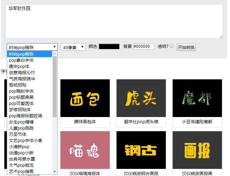 pop字体转换器截图
