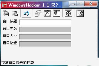 窗口探测工具WindowsHacker截图