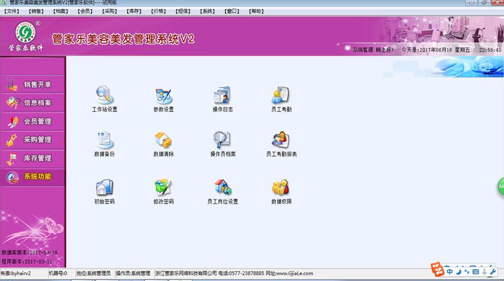 管家乐美容美发管理系统V2截图