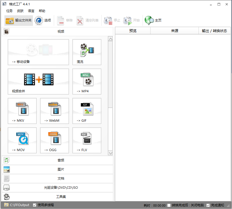 格式工厂 Format Factory截图