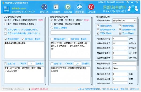 易盟微信QQ淘客助手截图