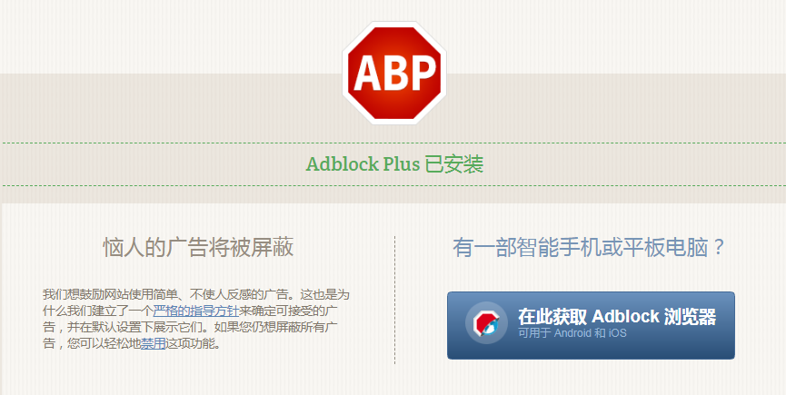 Adblock Plus截图