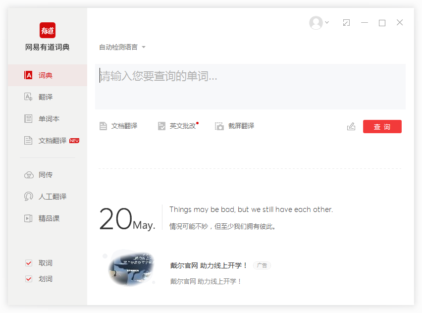 有道词典截图