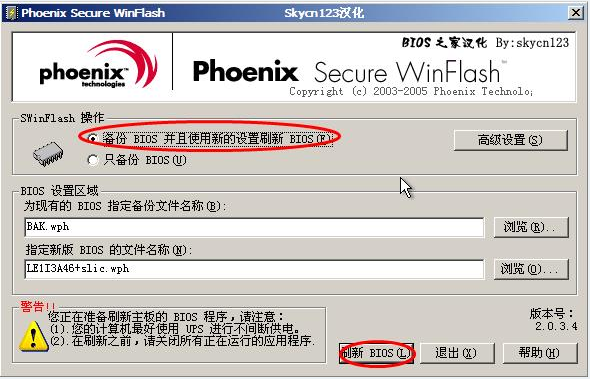 Phoenix凤凰BIOS刷新工具截图