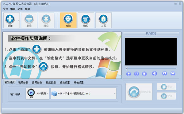 凡人ASF视频格式转换器截图