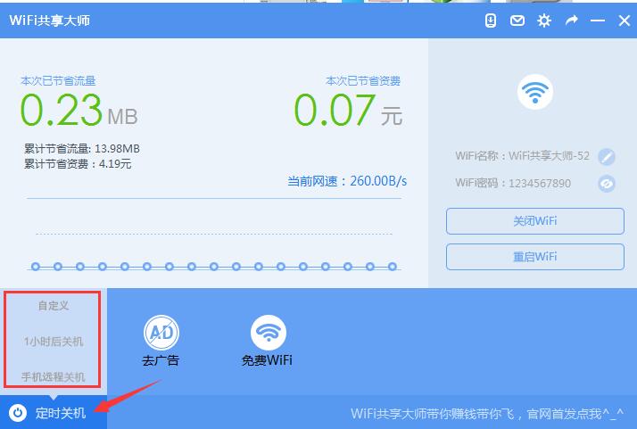 WiFi共享大师截图