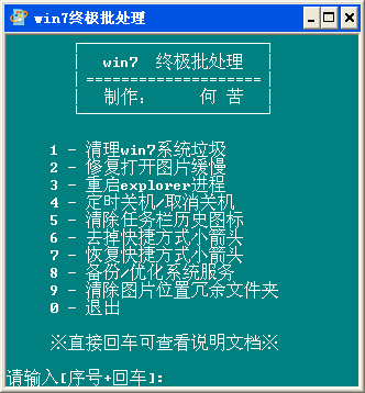 win7终极优化批处理截图