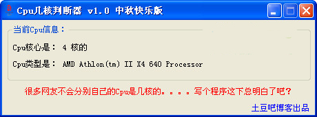 Cpu几核判断器截图
