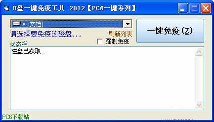 U盘一键免疫工具截图
